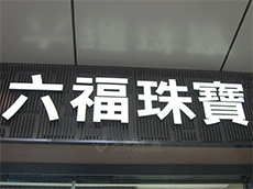 樹脂發(fā)光字