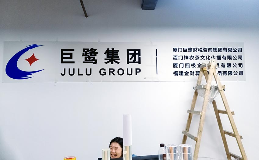 廈門巨鷺集團(tuán)財(cái)務(wù)公司前臺背景墻圖片