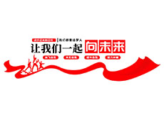 標(biāo)語(yǔ)文化墻_企業(yè)文化墻主題標(biāo)語(yǔ)