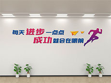 公司墻上標(biāo)語(yǔ)_標(biāo)語(yǔ)文化墻