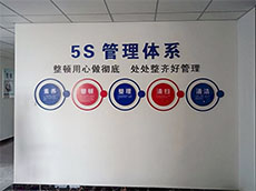 車間5s管理標(biāo)語(yǔ)文化墻