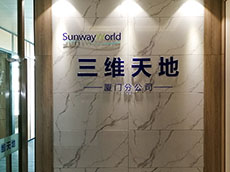 軟件公司形象墻_三維天地廈門公司logo背景墻