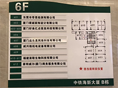 廈門樓層指示牌設計