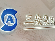 金屬字公司前臺形象墻_廈門企