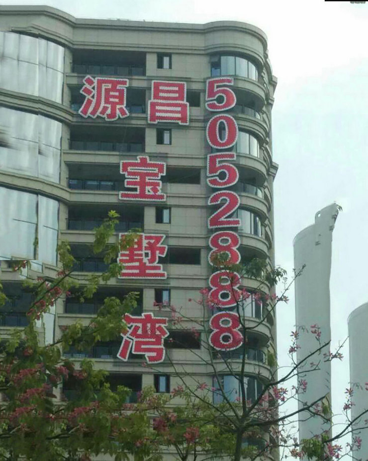 廈門樓盤廣告發光字