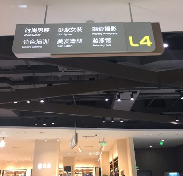 商場導(dǎo)視系統(tǒng)標(biāo)識牌制作