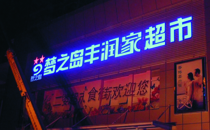 超市發光字招牌制作