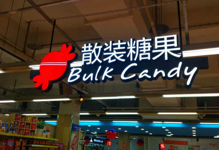 購物商場超市吊頂發(fā)光字標(biāo)識(shí)牌制作