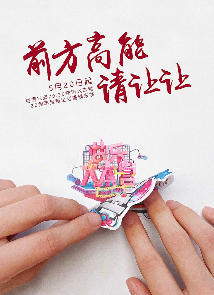 快樂大本營(yíng)20周年新logo設(shè)計(jì)