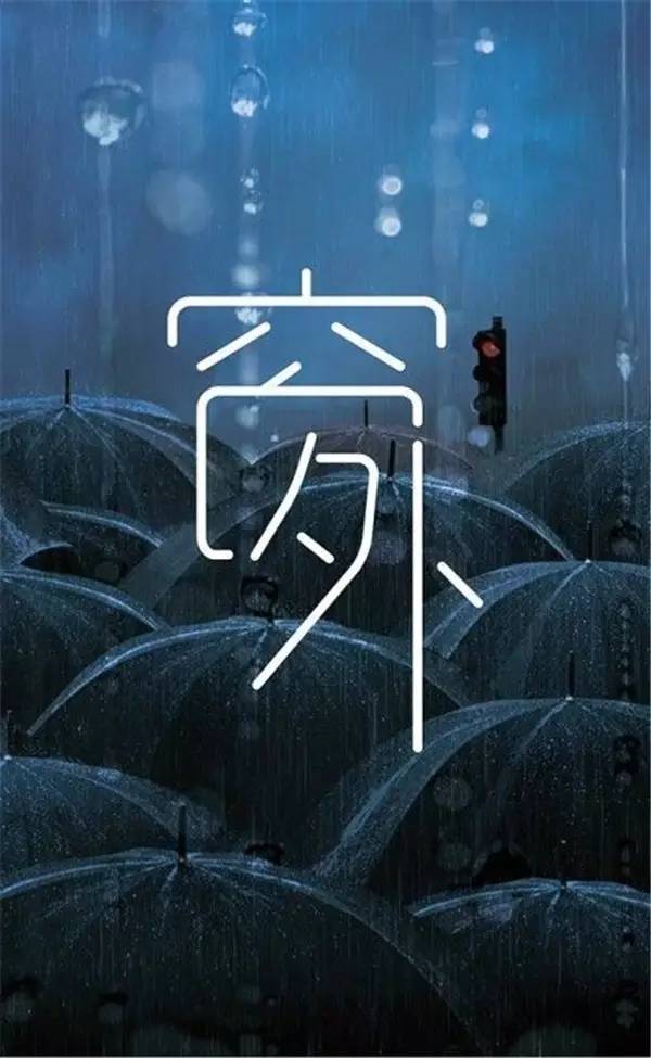 創意漢字圖形設計
