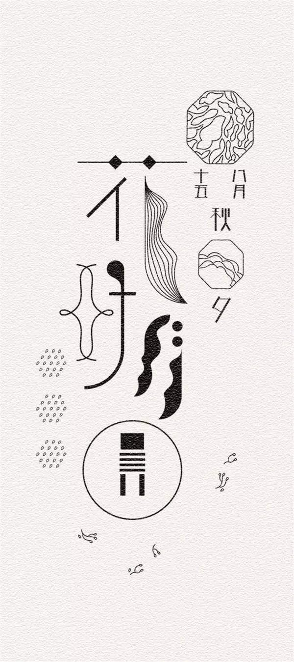 創意漢字圖形設計