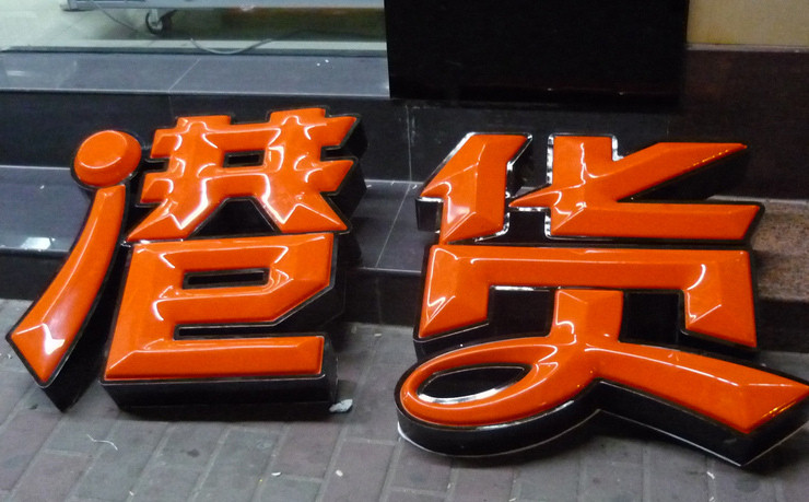 吸塑字圖片