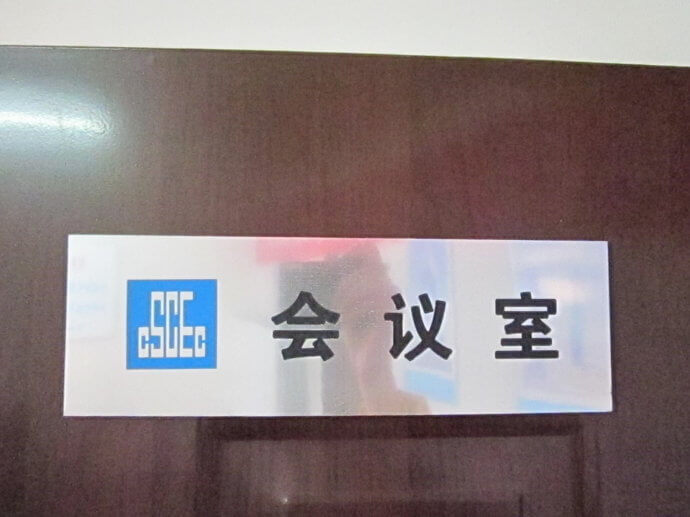 建筑工地門牌、雙色板牌