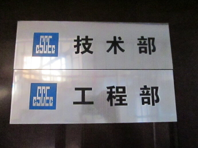 建筑工地門牌、雙色板牌