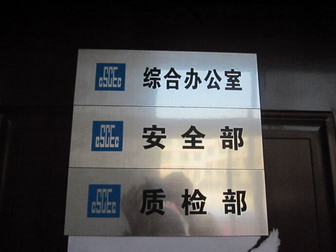 建筑工地門牌、雙色板牌