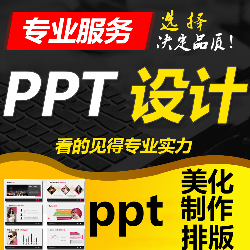 廈門PPT設(shè)計(jì)制作公司擁有一支專業(yè)的精英團(tuán)隊(duì),致力為客戶提供ppt制作代做，幻燈片制作服務(wù),讓您的PPT演示不再平庸!