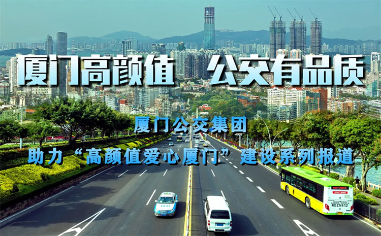 廈門高顏值公交，有詩也有遠方，扮靚城市窗口打造城市高顏值。不同的城市，風景不同。而同一座城市，搭乘不同的公交，感受也不同。?