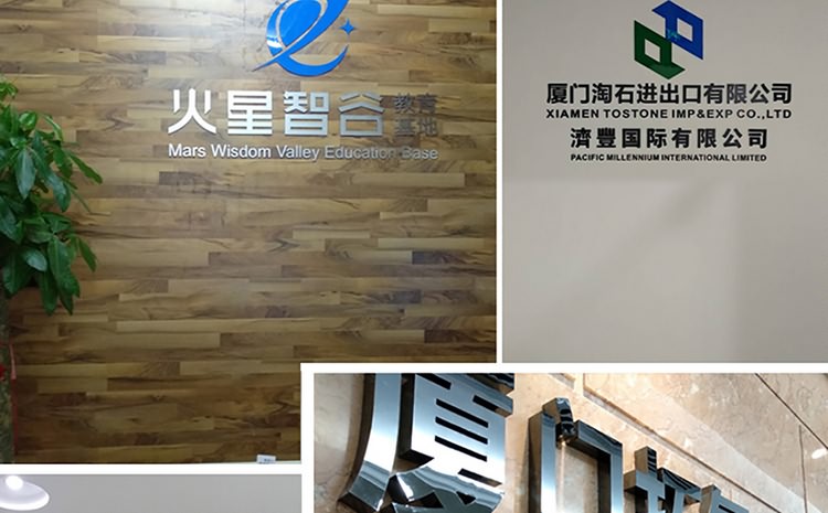 廈門形象墻設計制作公司提供形象墻設計企業(yè)背景墻制作公司形象墻設計LOGO墻制作，LOGO墻設計等服務擁有一流的前期設計企劃人員及專業(yè)的后期logo墻制作(企業(yè)背景墻制作)施工隊伍。