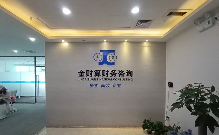 廈門金財算財務咨詢有限公司水晶字形象墻制作圖片