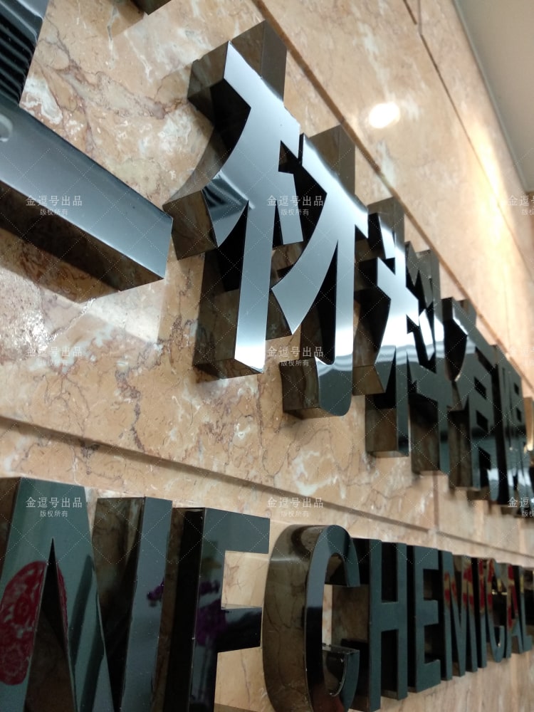 「金逗號」廈門形象墻制作公司是一家專業設計制作公司前臺形象墻廣告LOGO字安裝制作于一體的廈門廣告設計制作公司，在制作安裝前臺形象墻廣告LOGO字方面積累了大量的經驗與安裝案例
