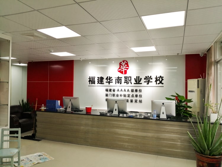 公司前臺形象墻制作_廈門華南職業學校形象墻圖片