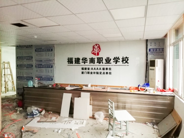 公司前臺形象墻制作_廈門華南職業學校形象墻圖片