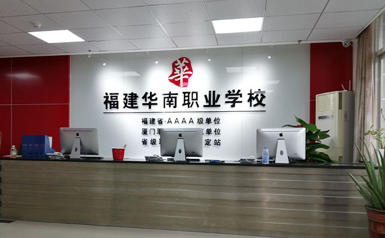 福建華南職業學校形象墻制作