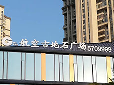 樓頂大字_樓頂發(fā)光字_戶外廣告