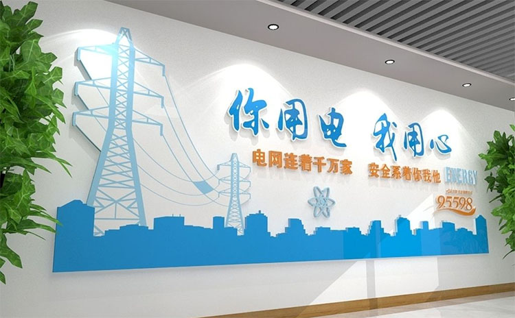 公司文化墻標語口號、供電所企業(yè)文化標語文化墻-標語大全、電力企業(yè)文化墻標語