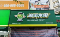 好的水果店門頭廣告牌的設(shè)計(jì)