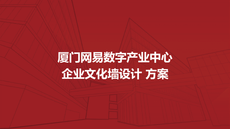 企業文化墻設計方案—公司文化墻設計方案