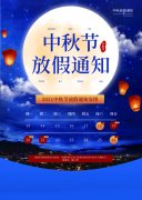 2021年國(guó)慶中秋放假通知設(shè)計(jì)圖片